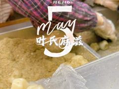 -叶氏麻糍(鼓浪屿店)