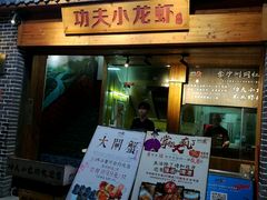 门面-功夫小龙虾·烧烤·江湖菜(金沙洲店)