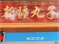 门面-尔力新疆丸子汤(北屯店)