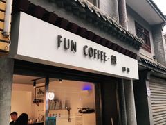 门面-FUN COFFEE