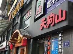 门面-天狗山料理(省体店)