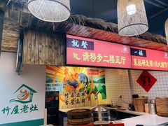 -潭州老友灶台鸡·竹屋老灶(光明E城店)