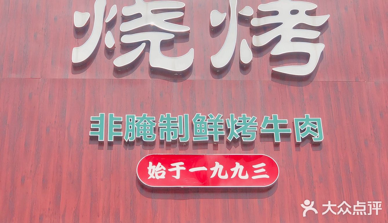 上过央视的烧烤店❗️❗️❗️熙城烧烤
