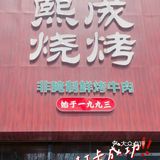 上过央视的烧烤店❗️❗️❗️熙城烧烤