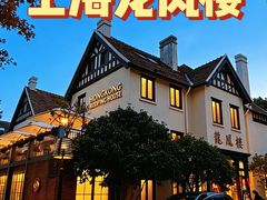 -香港龙凤楼(巨鹿路洋房店)