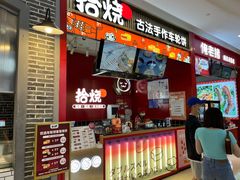 门面-拾烧车轮饼(世纪金源店)
