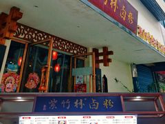 -李氏紫竹林卤粉(火车站店)