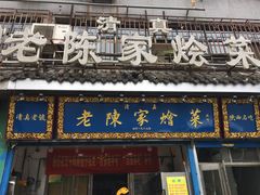 门面-清真·老陈家烩菜(东新街总店)