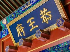 -恭王府博物馆