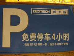-迪卡侬(明光路店)