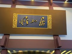 -西郊宾馆·1921餐厅