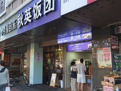 门面-秋英饭团(大庙新村店)