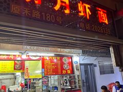 -明月虾面(厦禾路店)