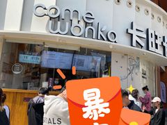 门面-卡旺卡(步行街一店)