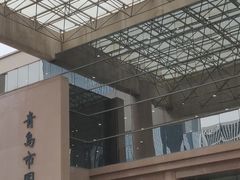 -青岛市图书馆