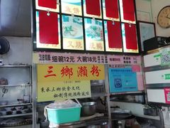 -三鄉濑粉·铭珠粥粉