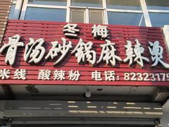 门面-冬梅骨汤砂锅麻辣烫(一中店)