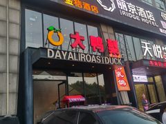 -大鸭梨烤鸭(顺义石园店)