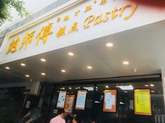 门面-鲍师傅糕点(春熙路店)