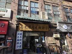 -马光荣肉丸糊辣汤(边东街店)