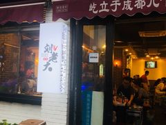门面-水碾河刘老大串串香(水碾河路店)