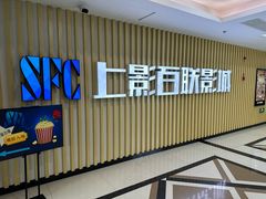 -SFC上影百联影城(大上海4DX店)