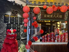 -重八牛府之小有名气(大望路店)