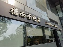 -德南面包房(尚都店)
