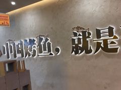 -令狐冲烤鱼·烧菜馆(达明店)
