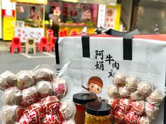 -阿娟牛肉丸·手打牛肉丸·现做现卖