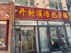 -开封灌汤包子铺(尚志大街店)