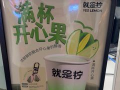 -Yes Lemon就是柠·手打柠檬茶(苏州中心一店)