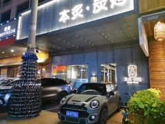 门面-本炙炭烤·蒲烧活鳗料理店(金沙洲店)