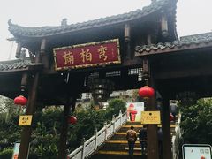 -楠柏弯休闲山庄(梨花溪店)