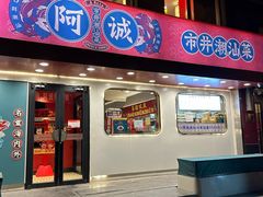 -阿诚市井潮汕菜(金台路店)