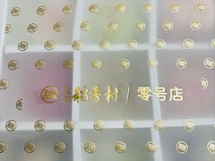 -北京稻香村(零号店)
