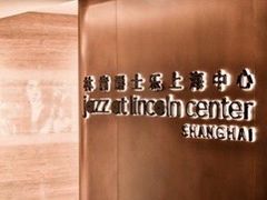 -林肯爵士乐上海中心 Jazz at Lincoln Center Shanghai