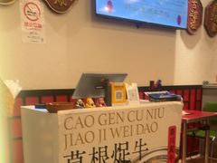 -潮汕•草根牛肉档(中江路店)