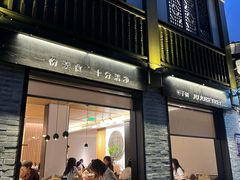 -枣子树·素食餐厅(普陀山店)