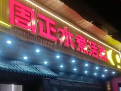 -周正水煮活鱼·吊水鱼(杏东店)