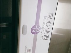 -民心佳园(地铁站)