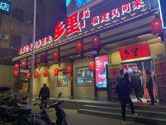 门面-乡里八闽·福州乡土菜(火车北站店)