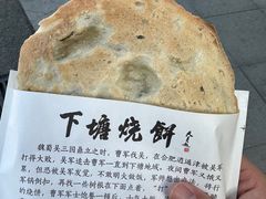-下塘烧饼(罍街店)