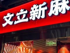 -文立新麻辣烫(合生汇21街区店)