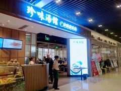 门面-珍味汤馆·潮汕家乡菜(保利文化广场店)