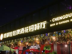 -成都娃娃花园餐厅 (南艺旗舰店)