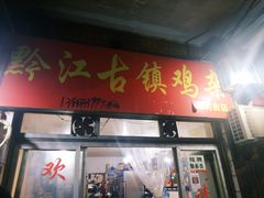 门面-黔江古镇鸡杂(新民街店)