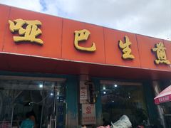 -哑巴生煎(姑苏区苏安新村店)