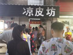 门面-凉皮坊