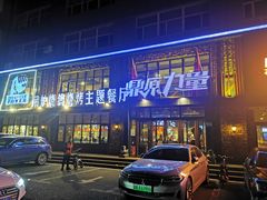 门面-鼎原力量吊炉烧烤主题餐厅(临河街店)